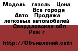  › Модель ­ газель › Цена ­ 120 000 - Все города Авто » Продажа легковых автомобилей   . Свердловская обл.,Реж г.